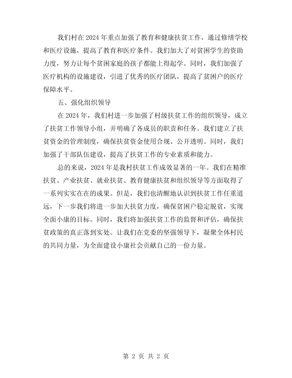 2024年村级扶贫工作总结范文_第2页