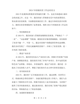 2024年村级扶贫工作总结范文