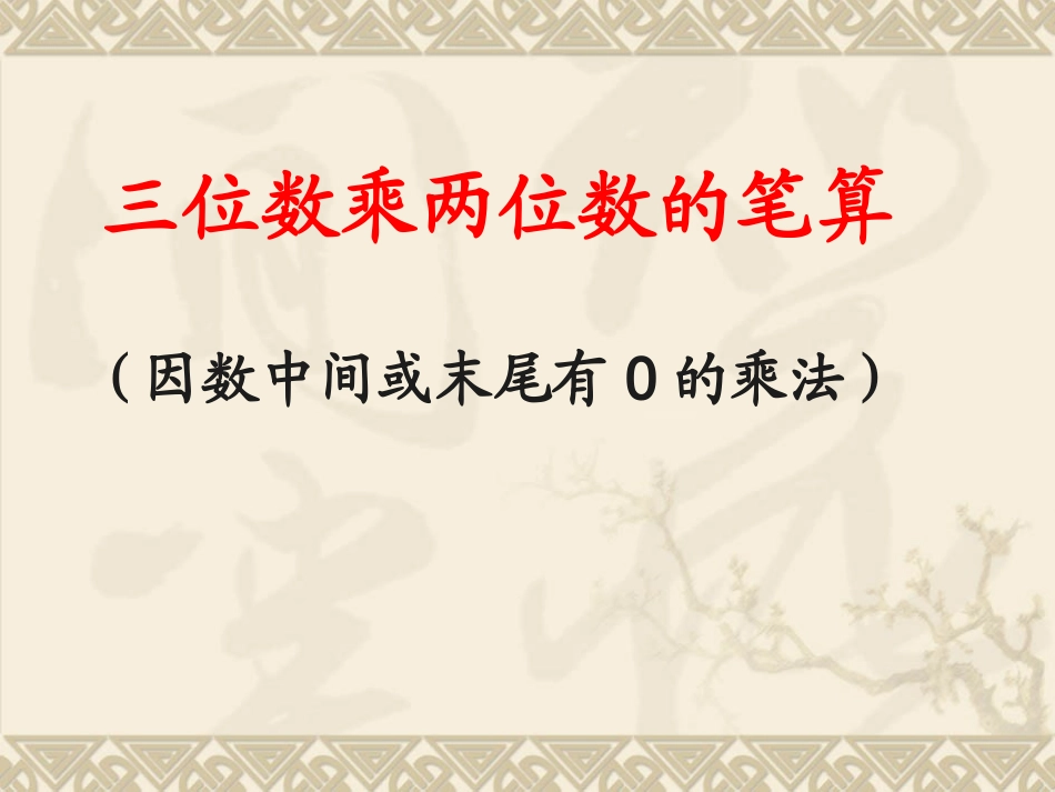 因数中间或末尾有0的乘法-(2)_第1页