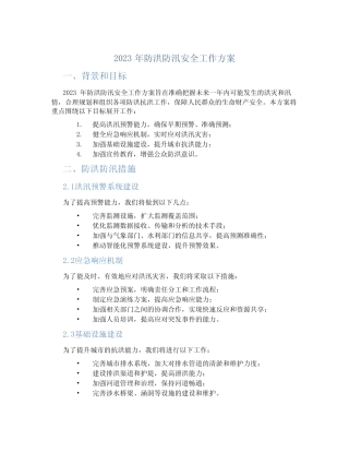 2023年防洪防汛安全工作方案