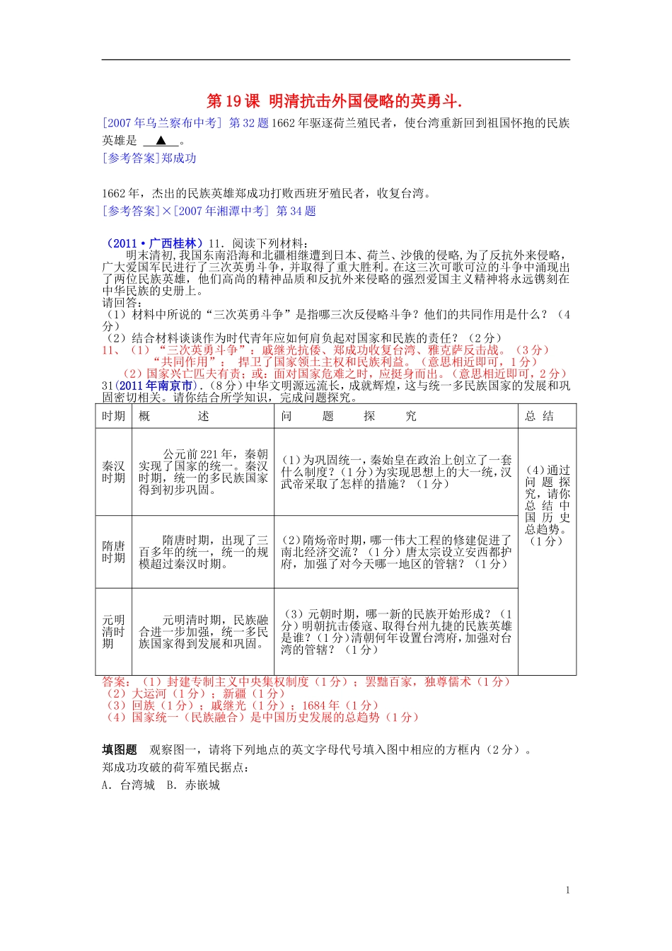 北京市师大附中七年级历史下册-第19课《明清抗击外国侵略的英勇斗争》(非选择题)-北师大版_第1页