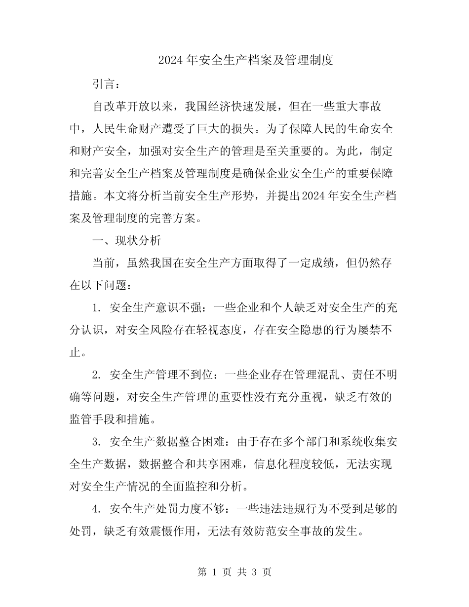2024年安全生产档案及管理制度 _第1页