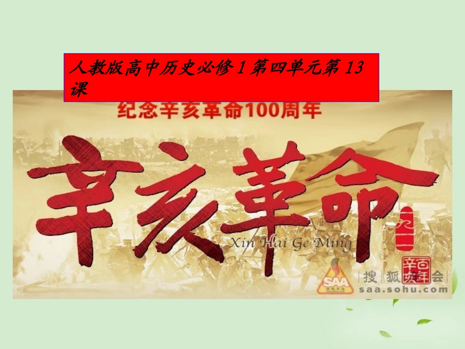 2012高中历史-4.4-辛亥革命课件21-新人教版必修1_第1页
