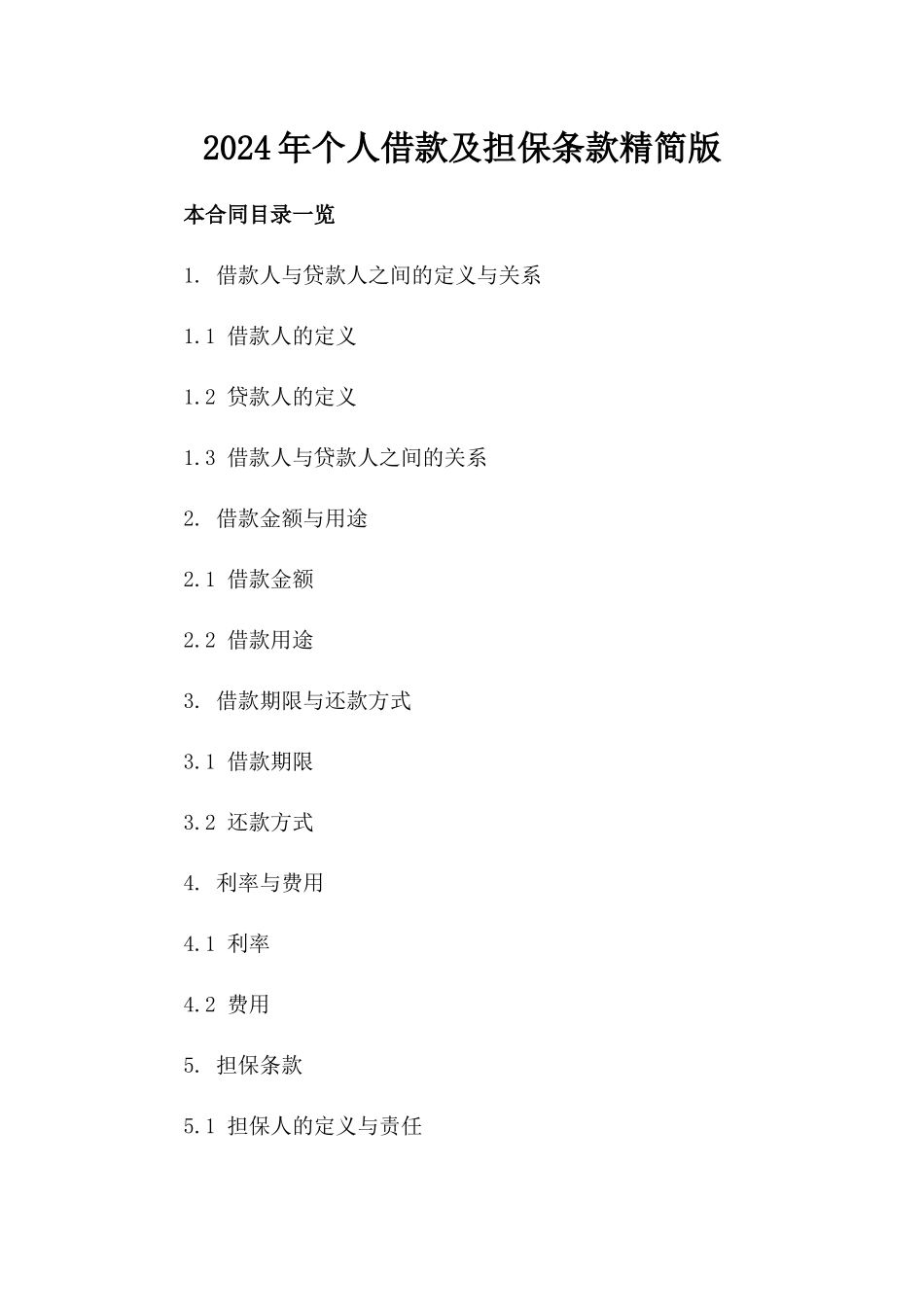 2024年个人借款及担保条款精简版_第2页