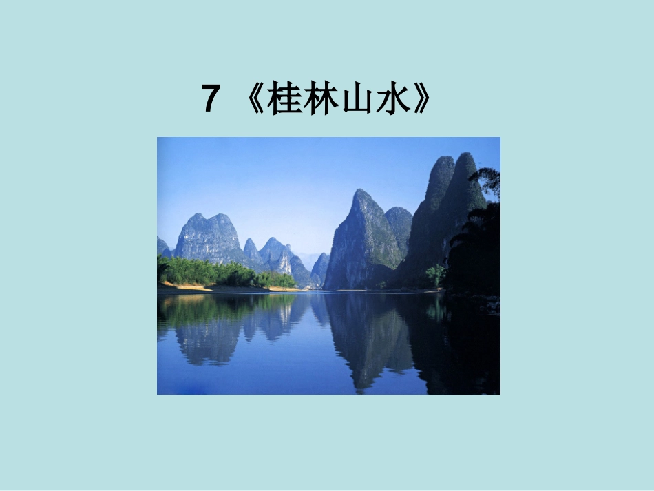 《桂林山水》PPT课件_第1页