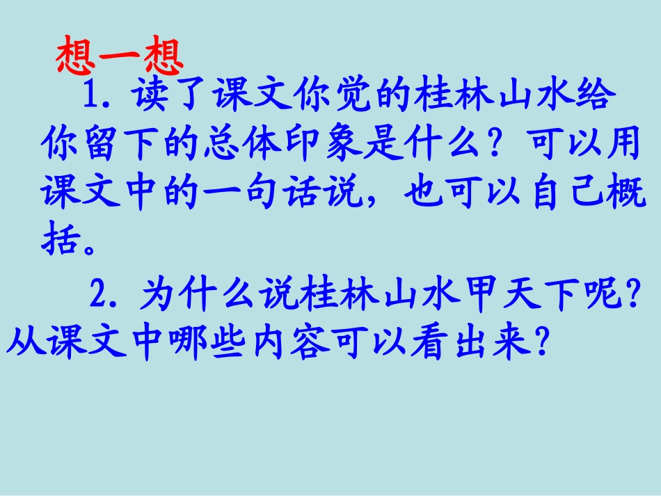 《桂林山水》PPT课件_第3页