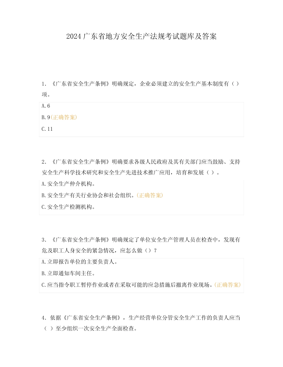 2024广东省地方法规考试题库及答案 _第1页
