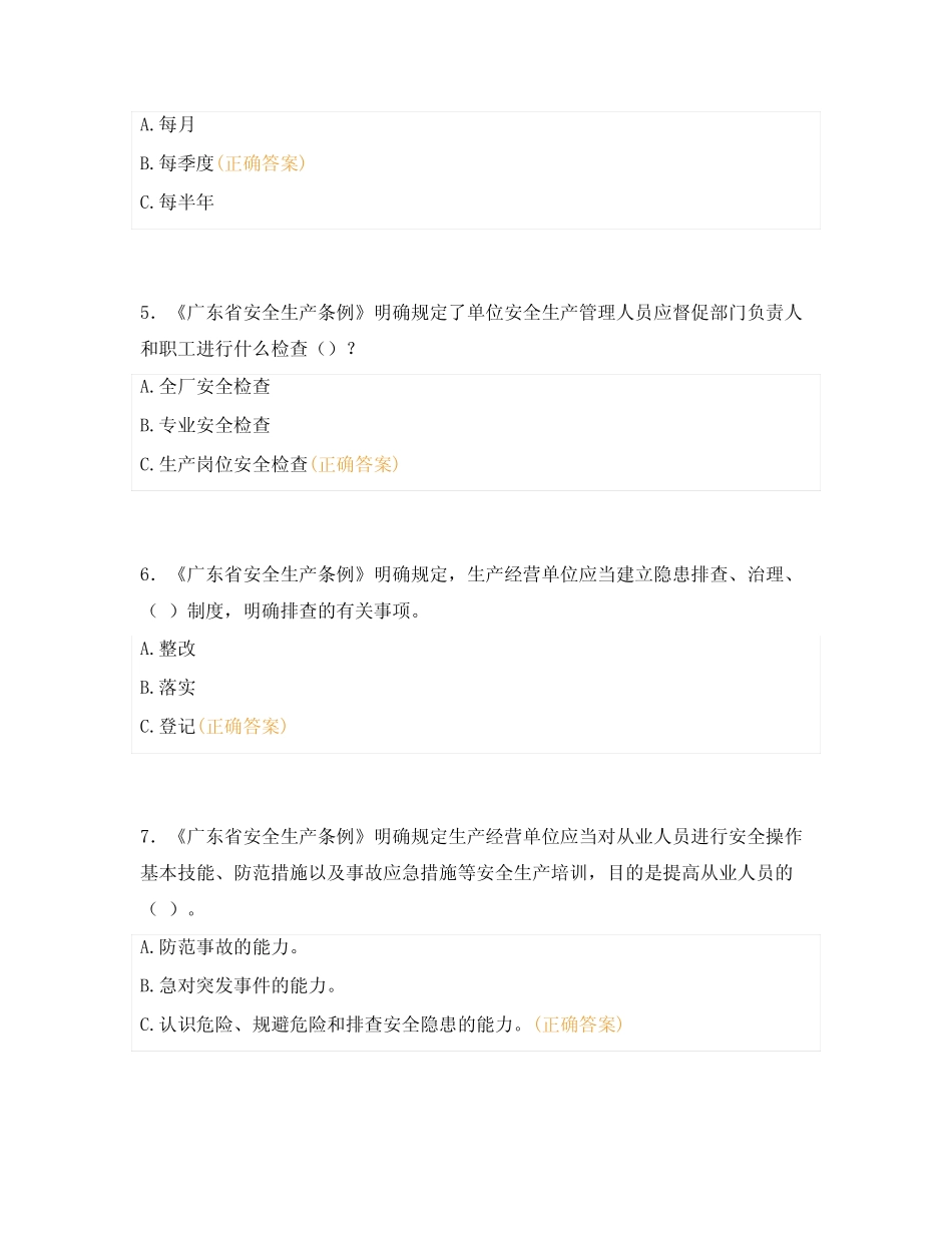 2024广东省地方法规考试题库及答案 _第2页