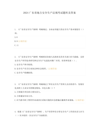 2024广东省地方法规考试题库及答案 