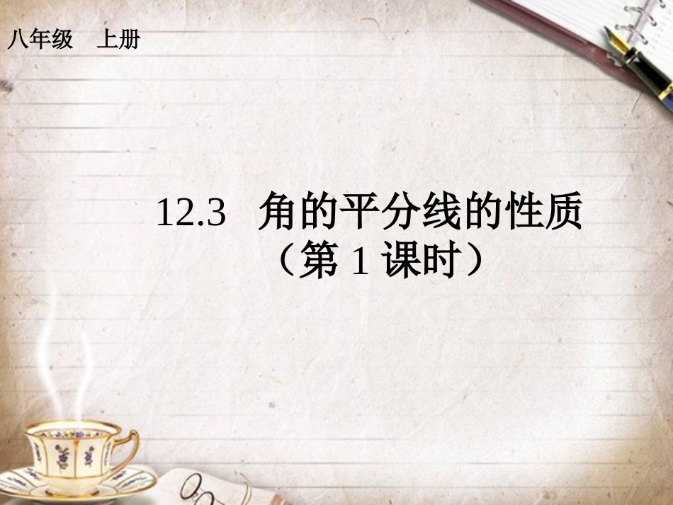 角平分线性质(1)_第1页