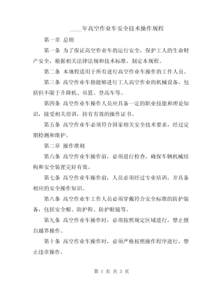 2024年高空作业车安全技术操作规程 