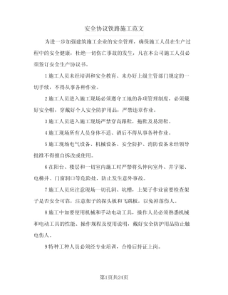 2024年安全协议铁路施工范文(六篇)