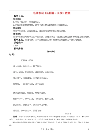 高中语文-第一单元沁园春教案-新人教版必修1