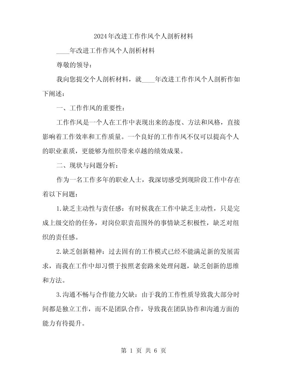 2024年改进工作作风个人剖析材料(2篇)_第1页