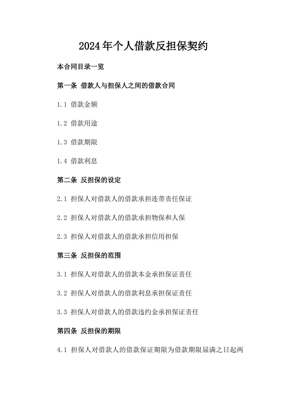 2024年个人借款反担保契约_第2页
