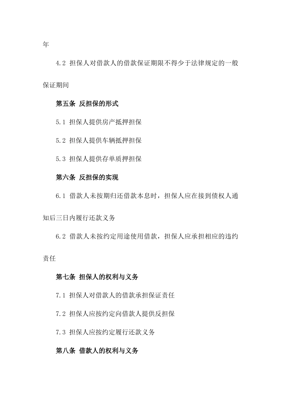 2024年个人借款反担保契约_第3页
