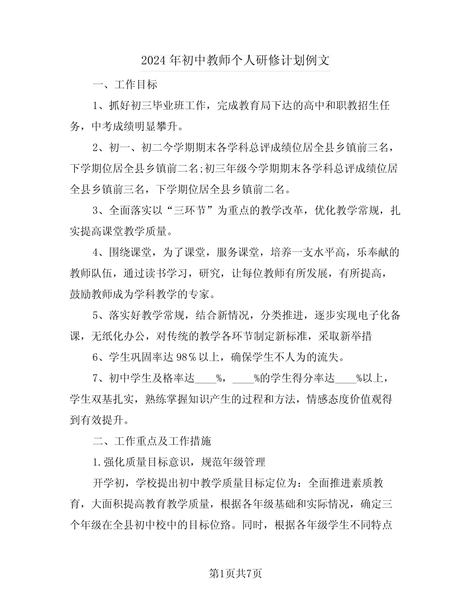 2024年初中教师个人研修计划例文(二篇)_第1页
