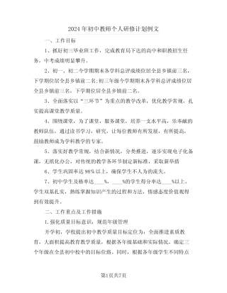 2024年初中教师个人研修计划例文(二篇)