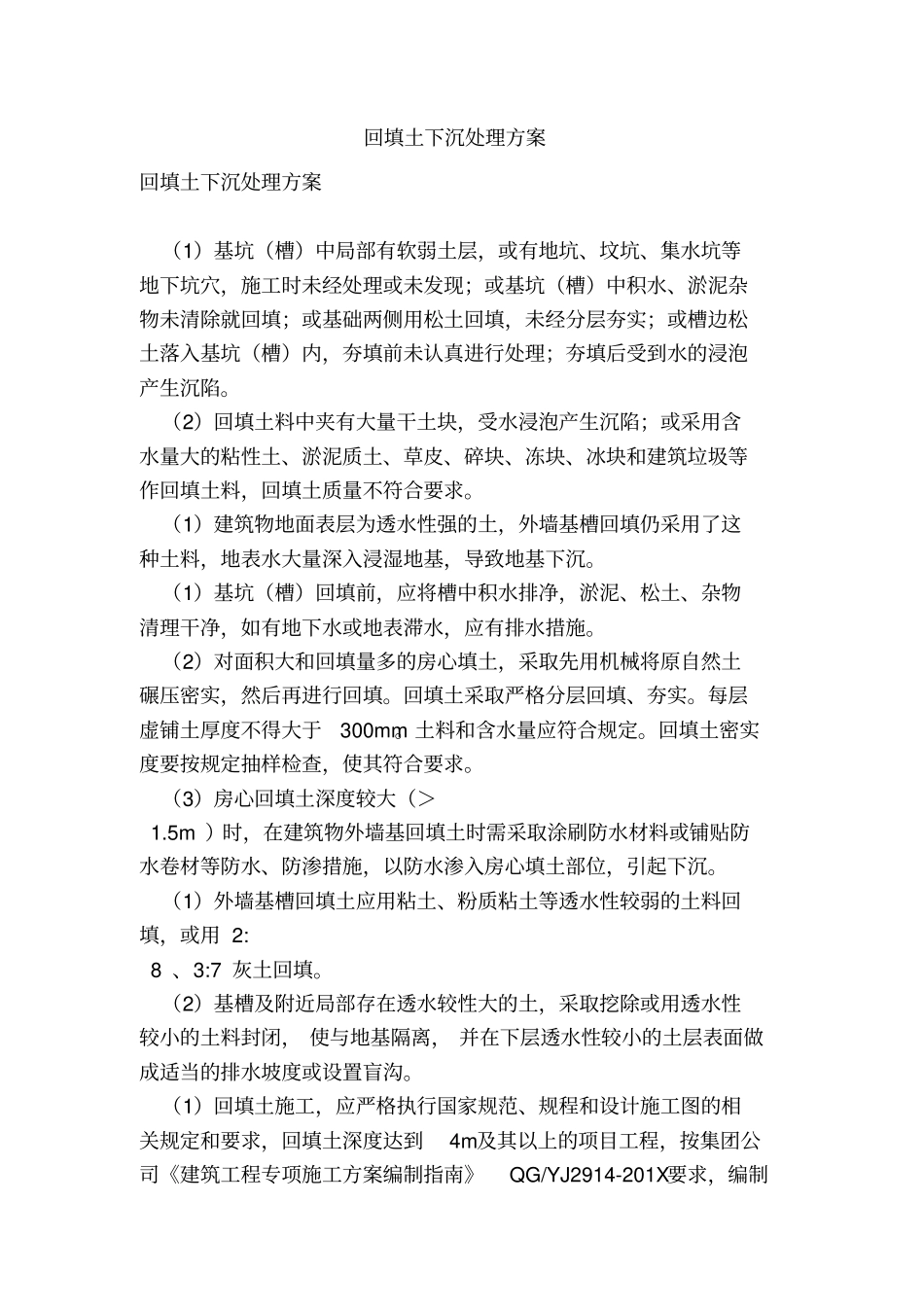回填土下沉处理方案_第1页