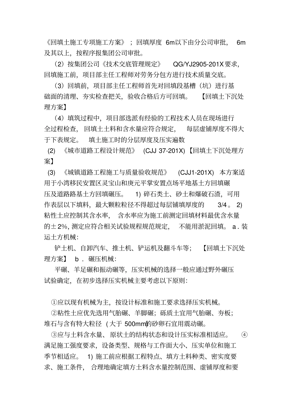 回填土下沉处理方案_第2页