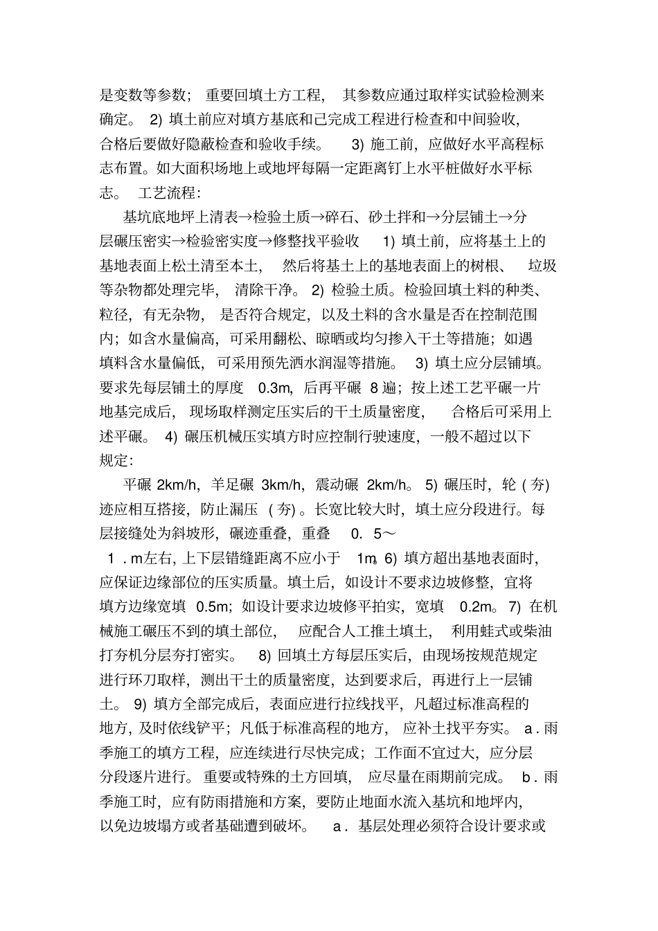 回填土下沉处理方案_第3页