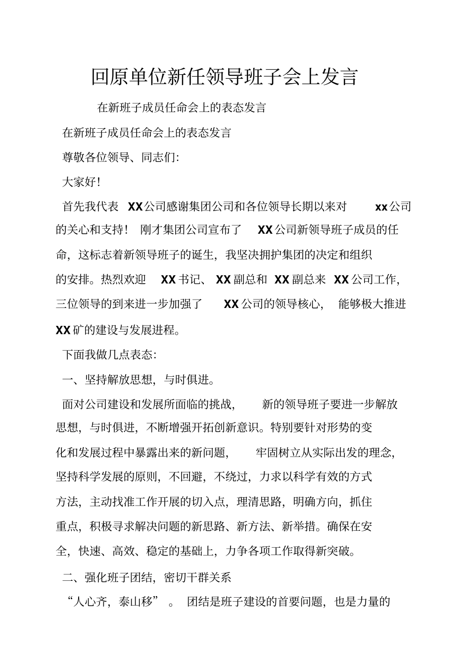 回原单位新任领导班子会上发言_第1页
