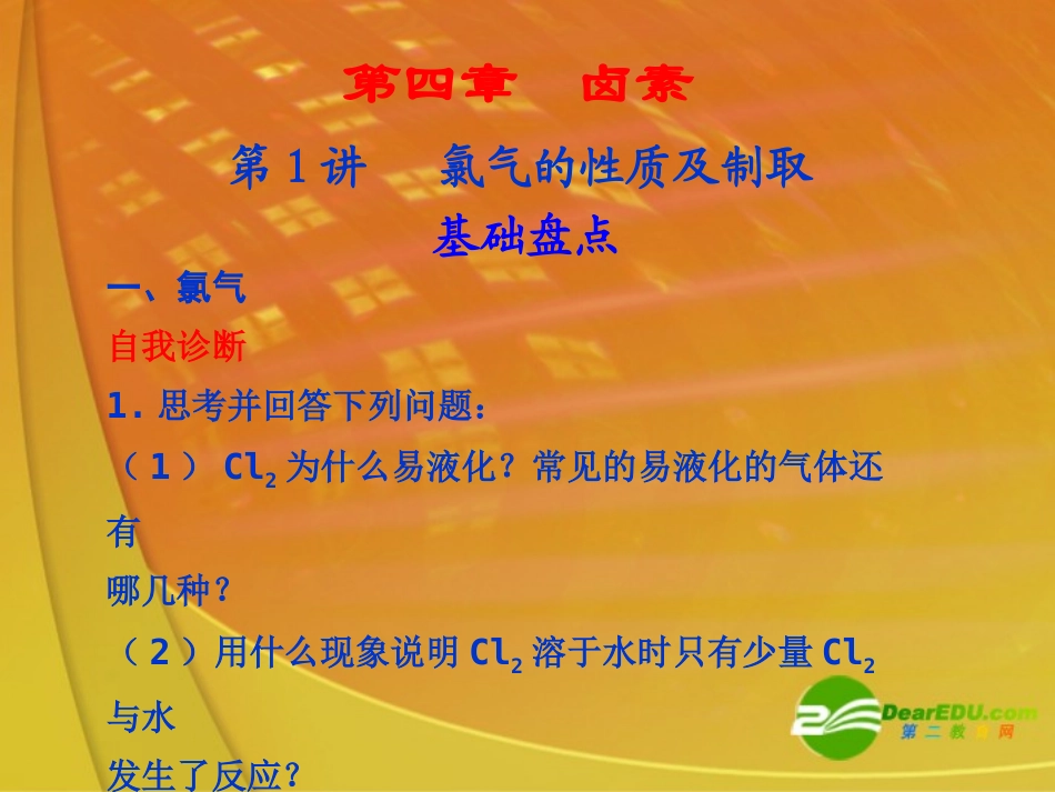 4章-第1讲---氯气的性质及制取_第1页
