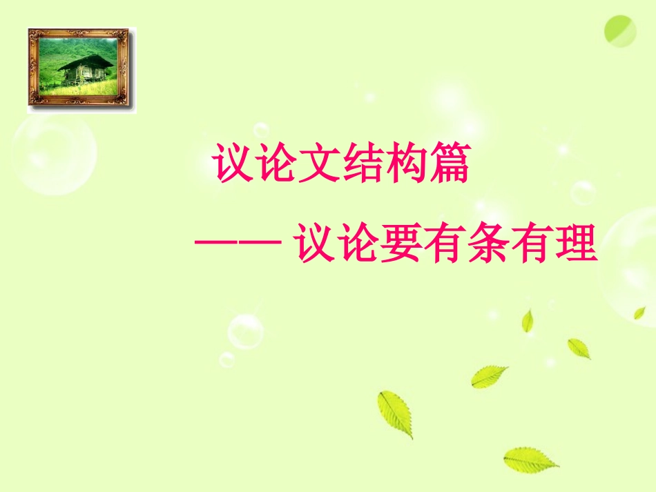 新疆塔城地区第一高级中学高中语文-议论文结构指导课件-新人教版必修3_第2页