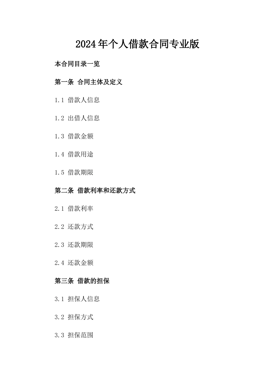 2024年个人借款合同专业版_第2页