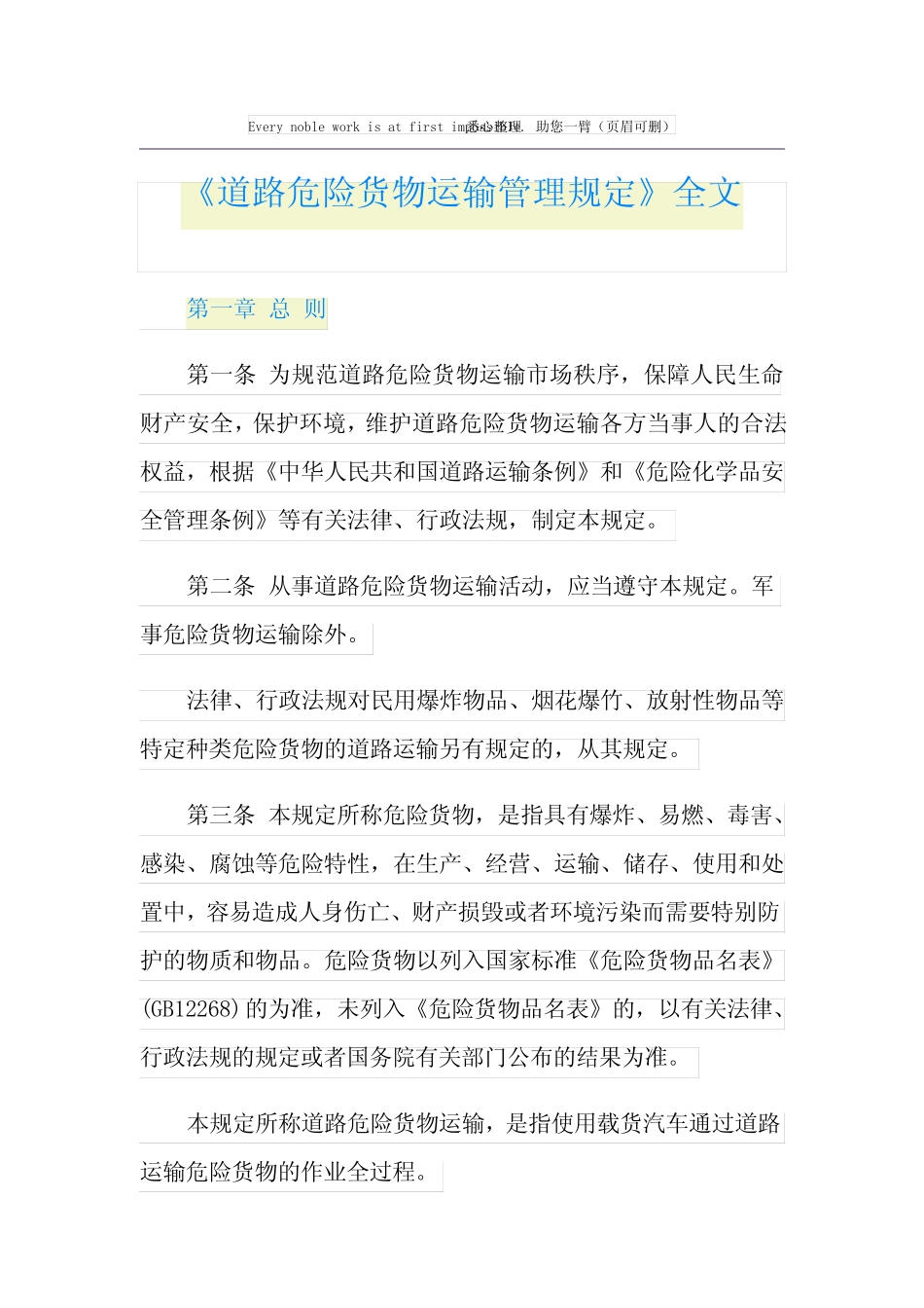 《道路危险货物运输管理规定》全文 _第1页