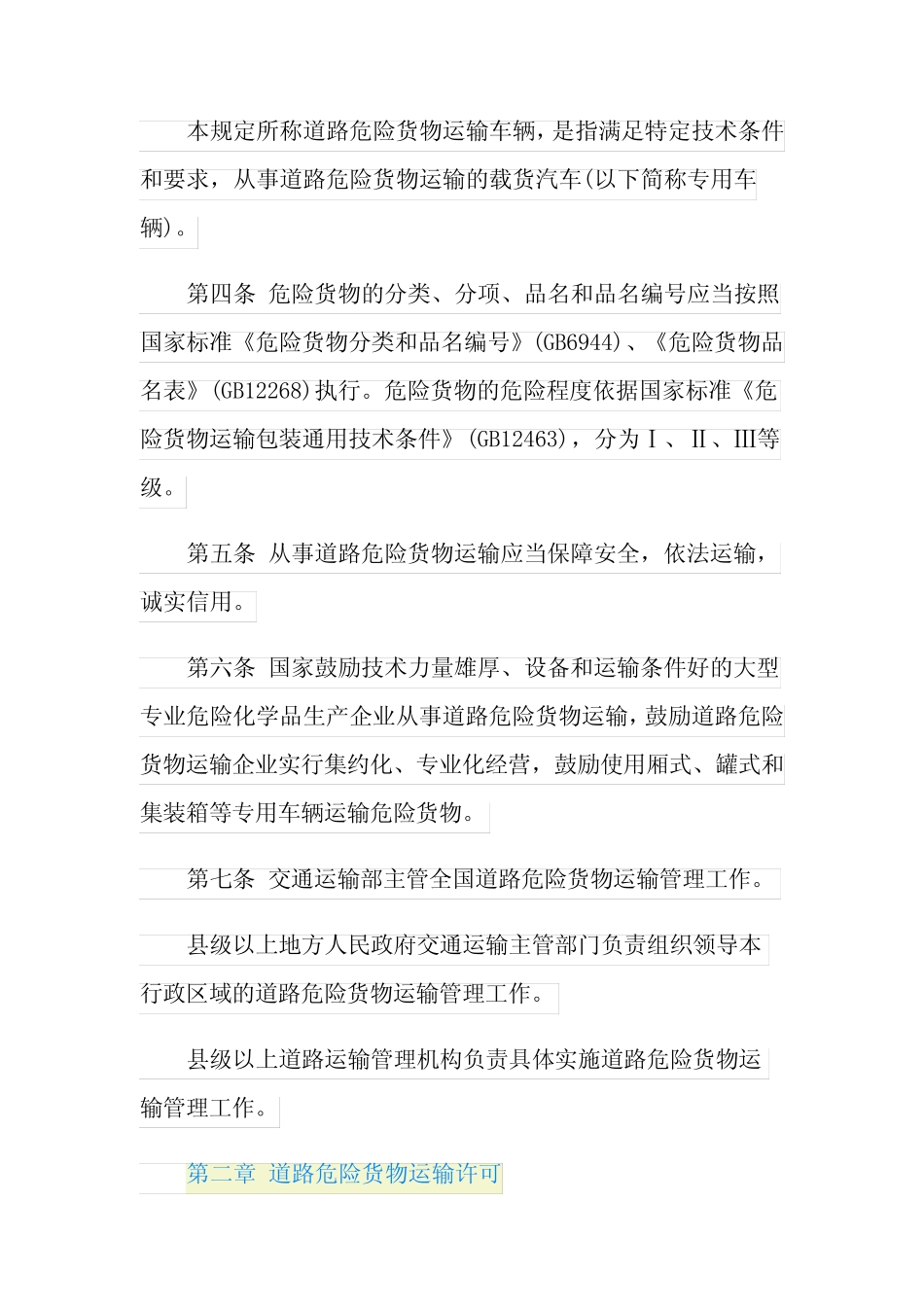 《道路危险货物运输管理规定》全文 _第2页