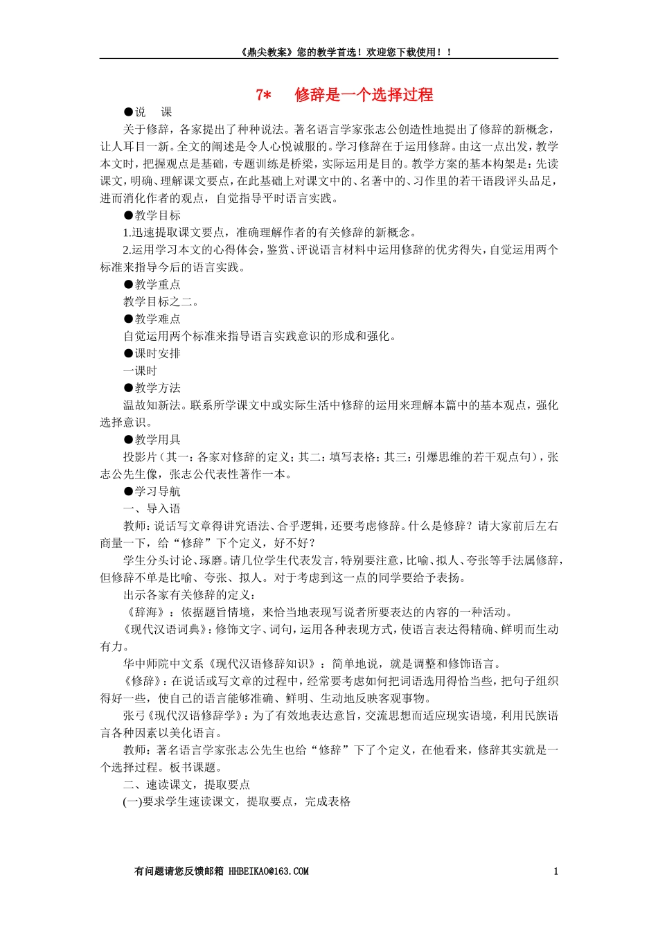 【精品】高一语文(人教大纲)第一册--7＊修辞是一个选择过程(第一课时)大纲人教版第一册_第1页