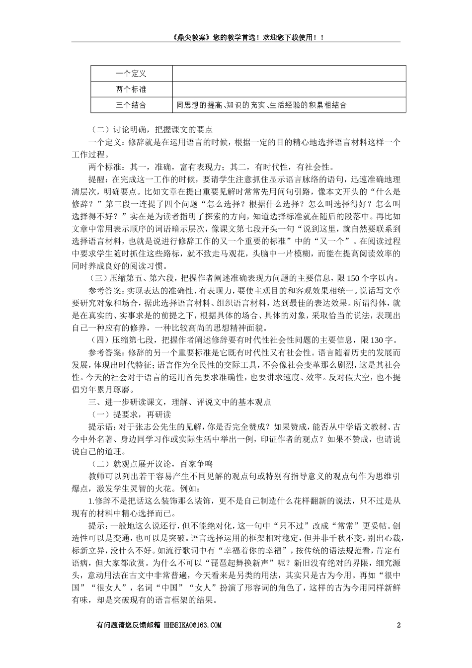 【精品】高一语文(人教大纲)第一册--7＊修辞是一个选择过程(第一课时)大纲人教版第一册_第2页