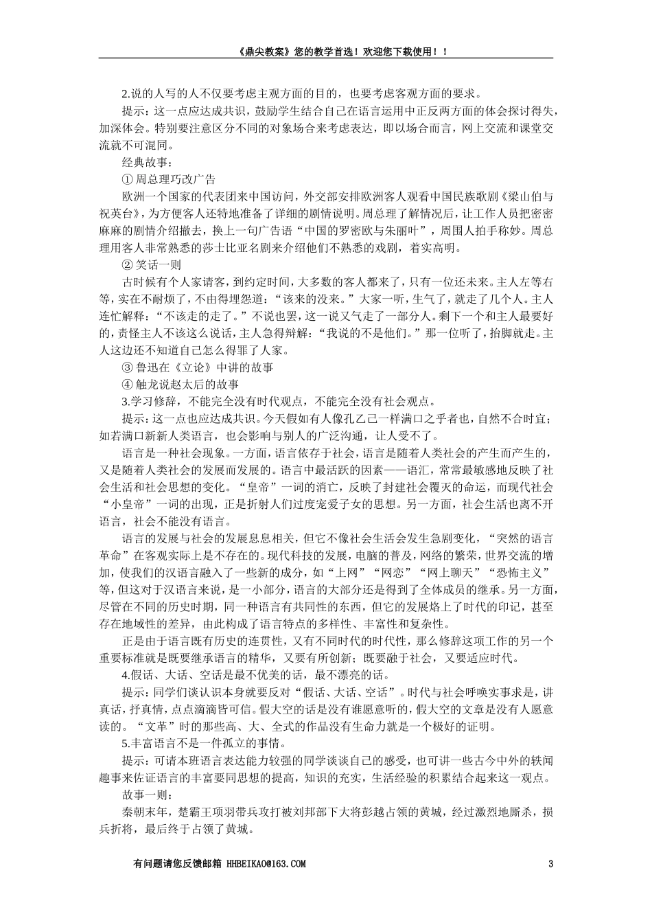 【精品】高一语文(人教大纲)第一册--7＊修辞是一个选择过程(第一课时)大纲人教版第一册_第3页