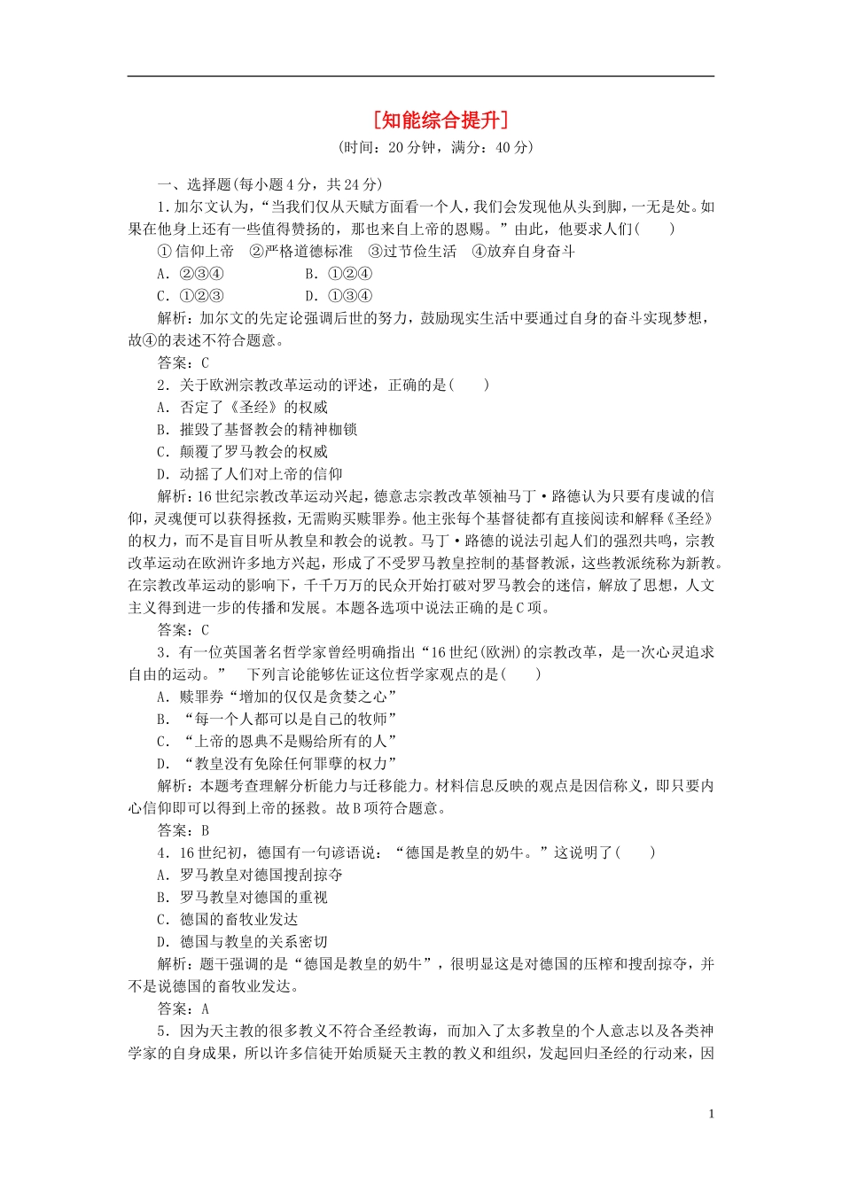 【三维设计】2013高中历史-第三单元-西方近代早期的改革-第9课-知能综合提升课下作业-岳麓版选修1_第1页