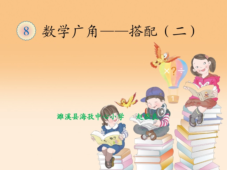 人教2011版小学数学三年级数学广角-----搭配(二)_第1页