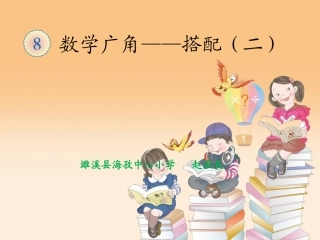 人教2011版小学数学三年级数学广角-----搭配(二)