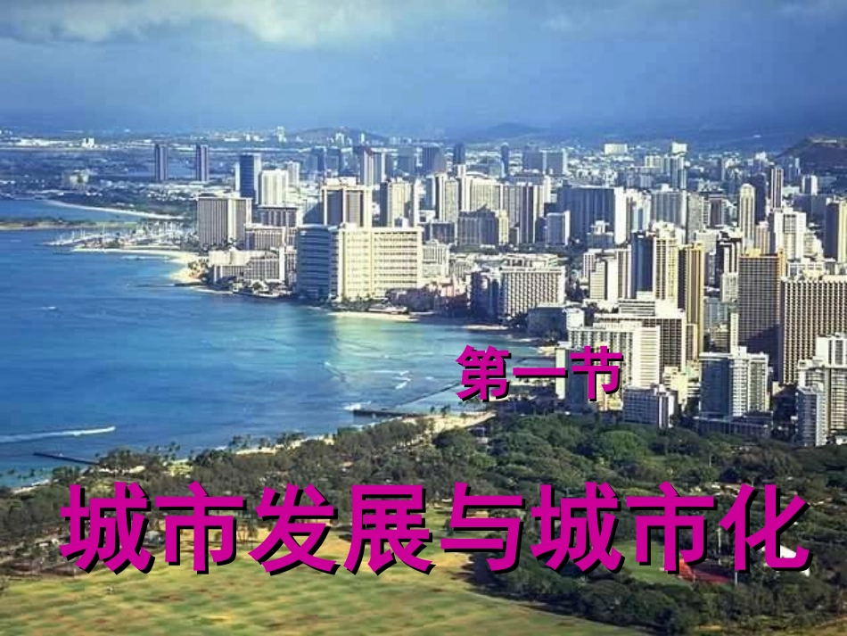 第一节城市发展与城市化-(4)_第1页