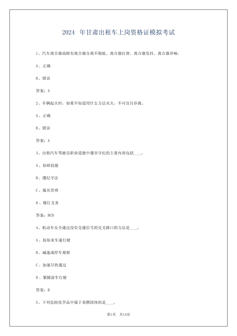 2024年甘肃出租车上岗资格证模拟考试 _第1页