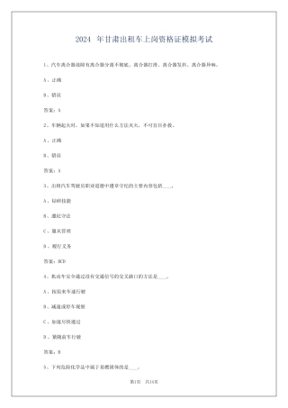 2024年甘肃出租车上岗资格证模拟考试 