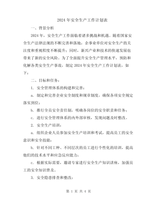 2024年安全生产工作计划表