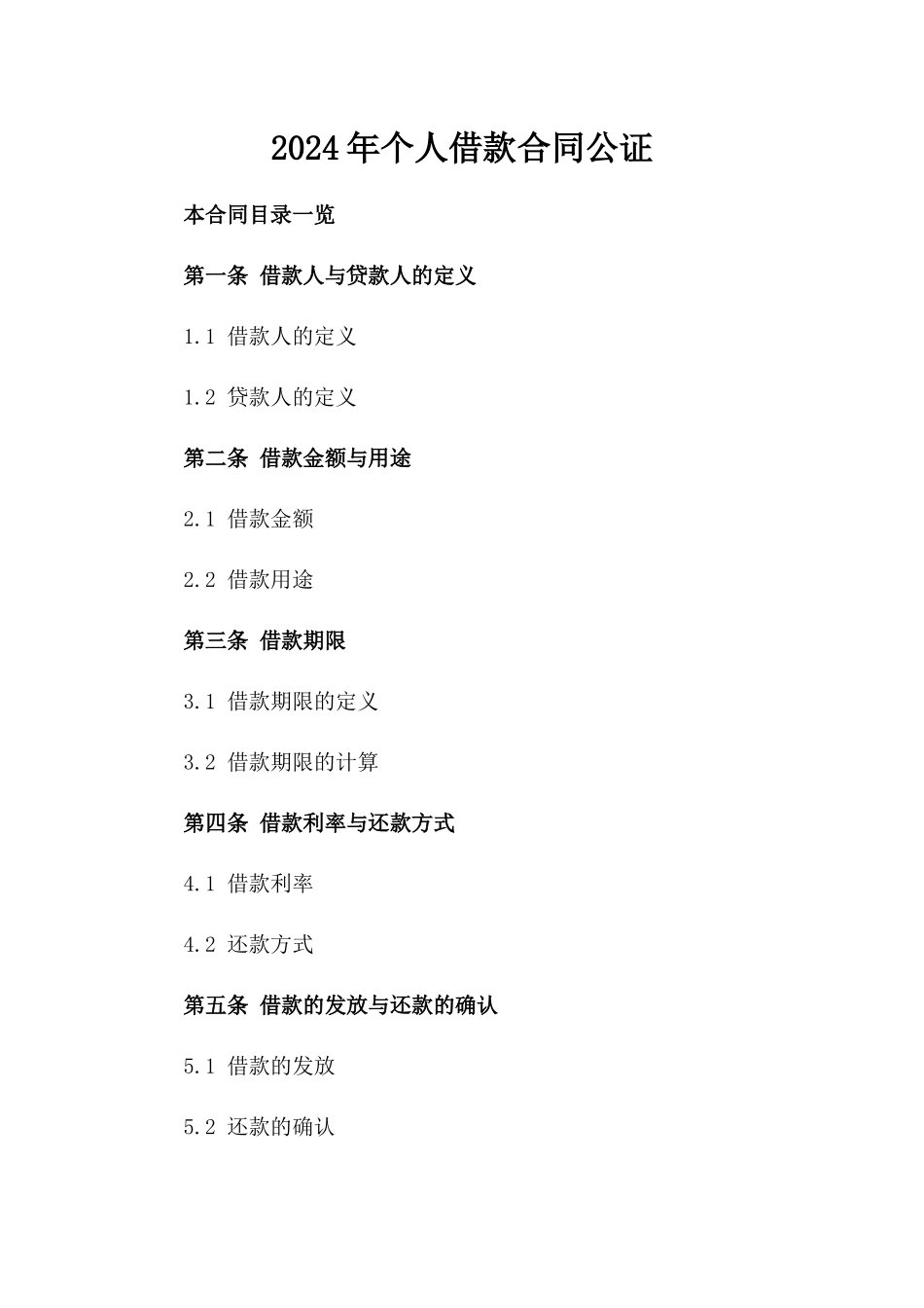 2024年个人借款合同公证_第2页