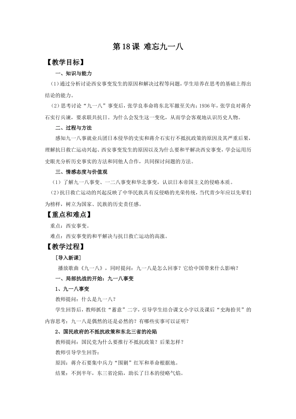 《难忘九一八》教学设计-1_第1页