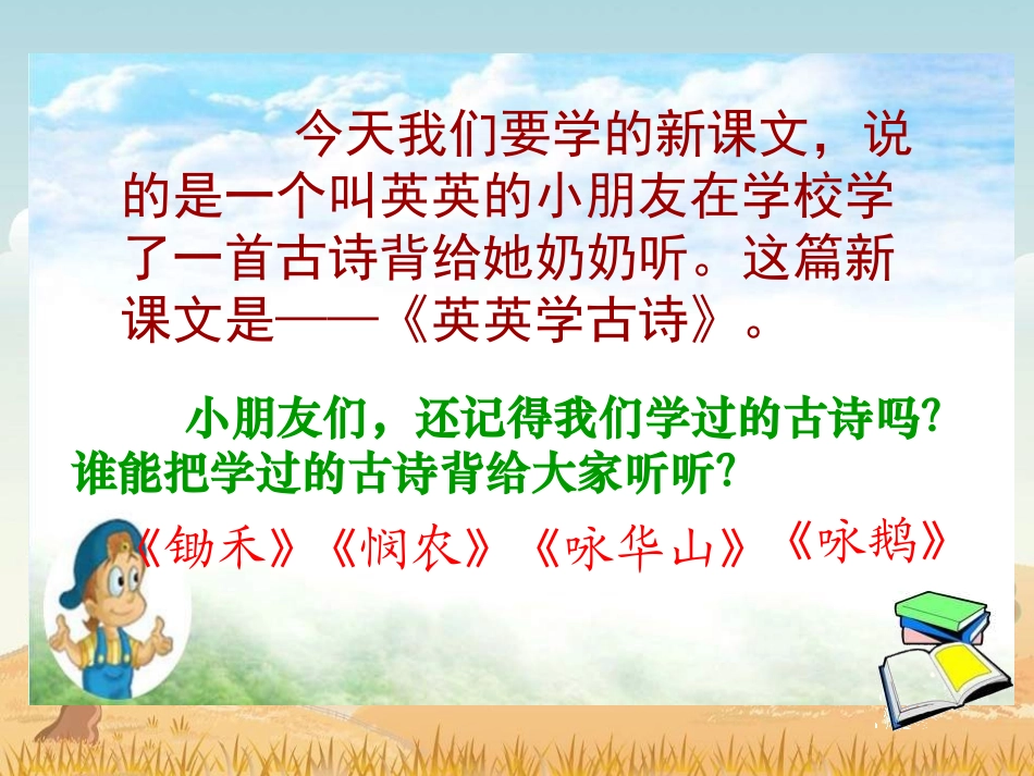 苏教版二年级上册《英英学古诗》PPT课件_第1页