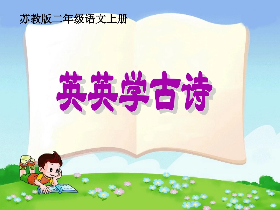 苏教版二年级上册《英英学古诗》PPT课件_第3页