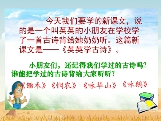 苏教版二年级上册《英英学古诗》PPT课件
