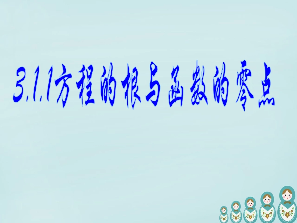 3.4.1函数与方程_第1页