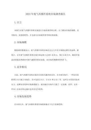 2024年废气再循环系统市场调查报告 