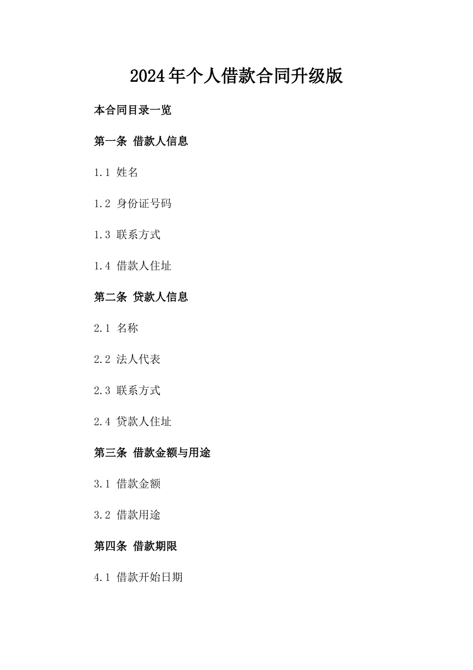 2024年个人借款合同升级版_第2页