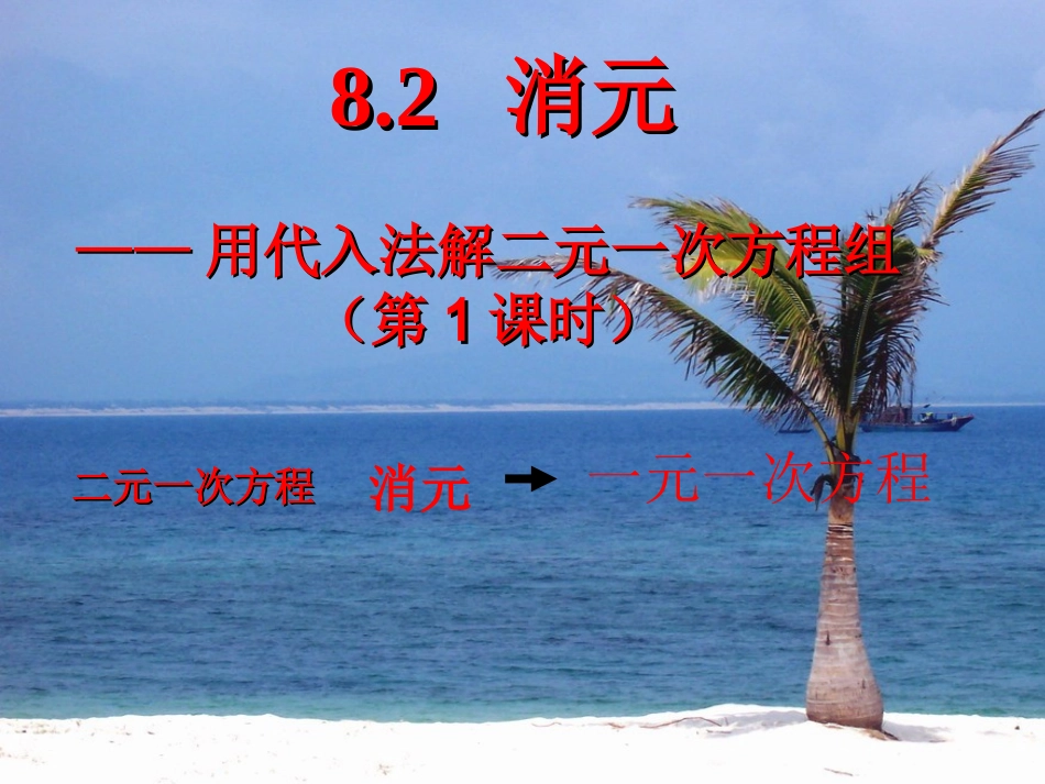 8.2.1-用代入消元法解二元一次方程组-(2)_第1页